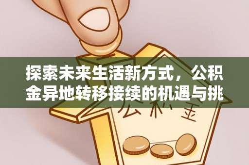鸡东探索未来生活新方式，公积金异地转移接续的机遇与挑战