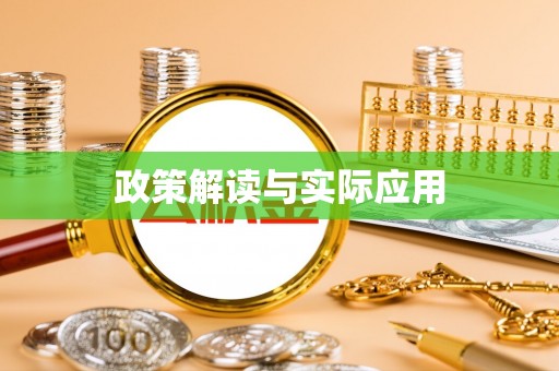 鸡东政策解读与实际应用