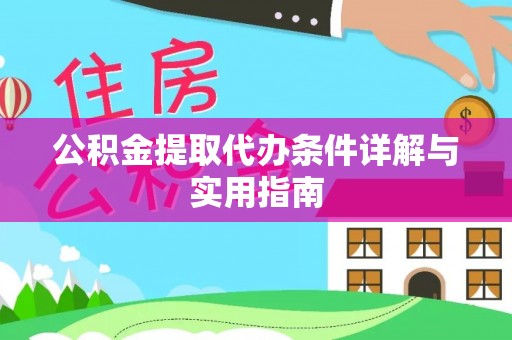 鸡东公积金提取代办条件详解与实用指南