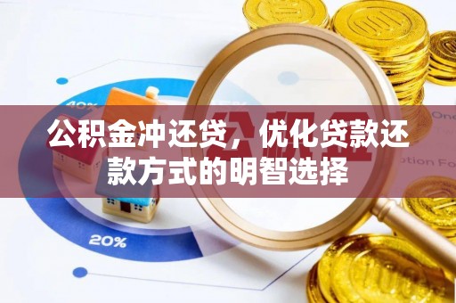 鸡东公积金冲还贷，优化贷款还款方式的明智选择