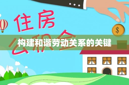 鸡东构建和谐劳动关系的关键