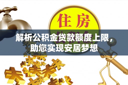 鸡东解析公积金贷款额度上限，助您实现安居梦想