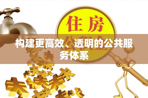 鸡东构建更高效、透明的公共服务体系