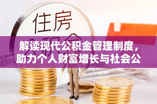 鸡东解读现代公积金管理制度，助力个人财富增长与社会公平