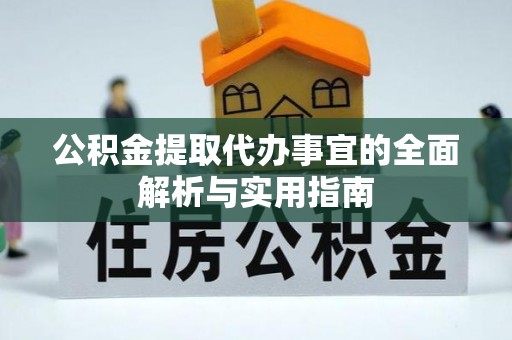 鸡东公积金提取代办事宜的全面解析与实用指南