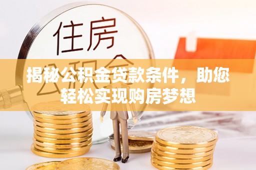 鸡东揭秘公积金贷款条件，助您轻松实现购房梦想