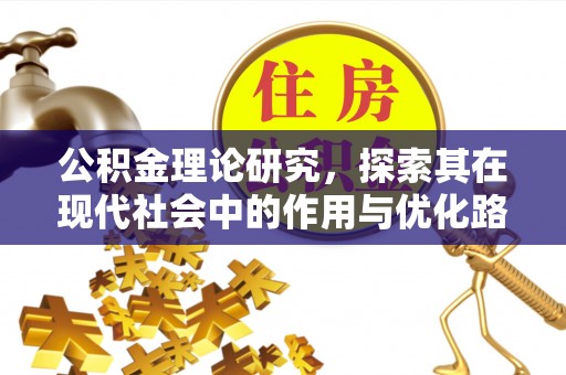 鸡东公积金理论研究，探索其在现代社会中的作用与优化路径