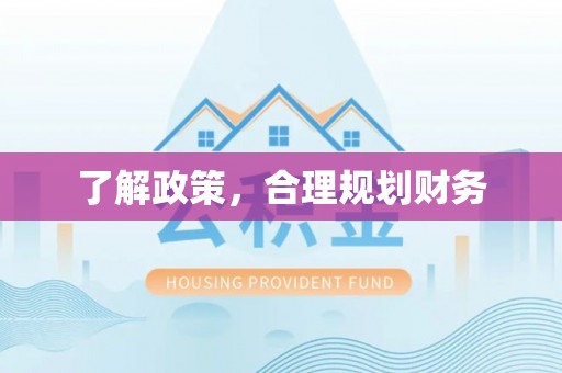 鸡东了解政策，合理规划财务