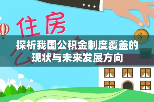 鸡东探析我国公积金制度覆盖的现状与未来发展方向