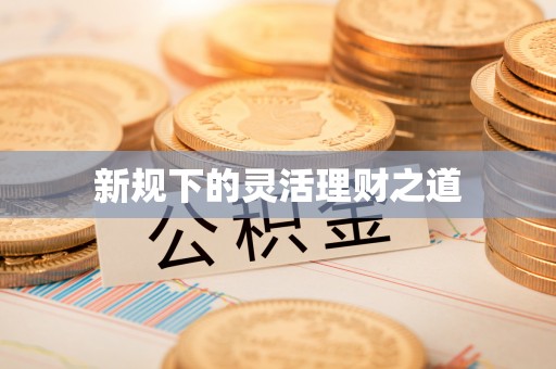 鸡东新规下的灵活理财之道