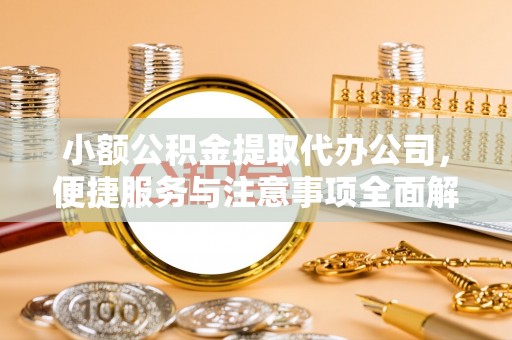 鸡东小额公积金提取代办公司，便捷服务与注意事项全面解析