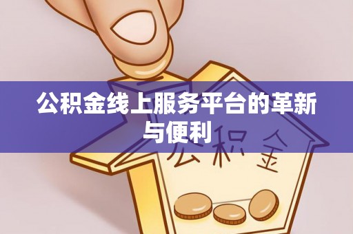 鸡东公积金线上服务平台的革新与便利