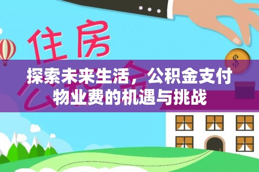 鸡东探索未来生活，公积金支付物业费的机遇与挑战