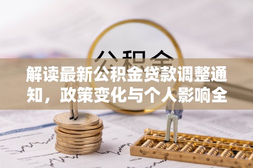 鸡东解读最新公积金贷款调整通知，政策变化与个人影响全解析