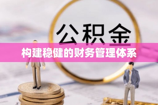 鸡东构建稳健的财务管理体系