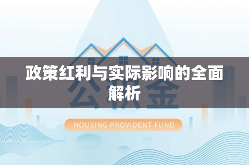 鸡东政策红利与实际影响的全面解析