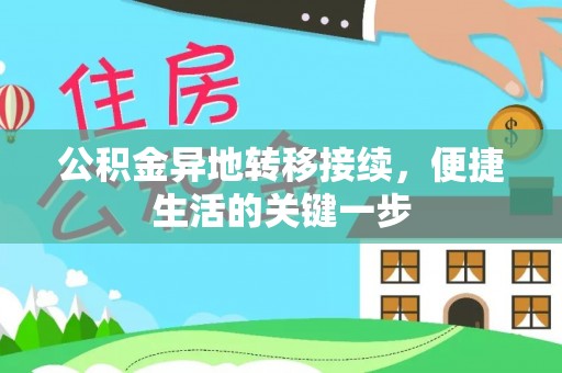 鸡东公积金异地转移接续，便捷生活的关键一步
