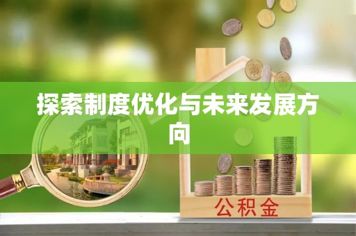 鸡东探索制度优化与未来发展方向