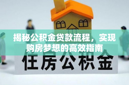 鸡东揭秘公积金贷款流程，实现购房梦想的高效指南