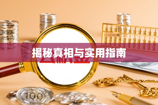 鸡东揭秘真相与实用指南