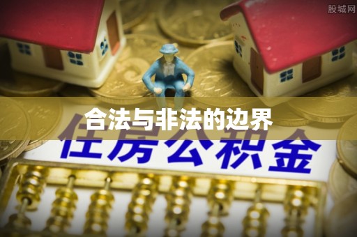 鸡东合法与非法的边界