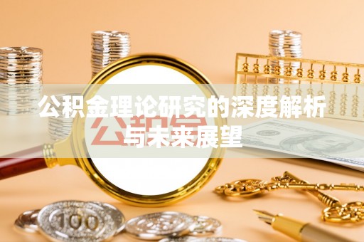 鸡东公积金理论研究的深度解析与未来展望