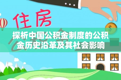鸡东探析中国公积金制度的公积金历史沿革及其社会影响