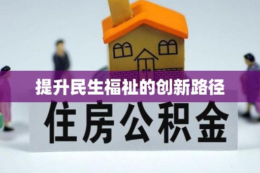 鸡东提升民生福祉的创新路径