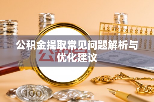 鸡东公积金提取常见问题解析与优化建议