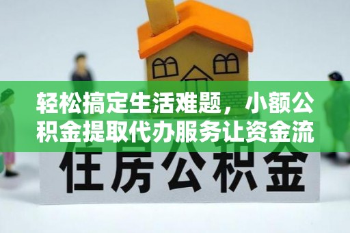 鸡东轻松搞定生活难题，小额公积金提取代办服务让资金流转更便捷
