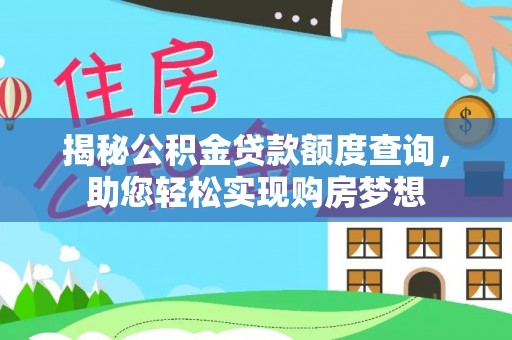 鸡东揭秘公积金贷款额度查询，助您轻松实现购房梦想