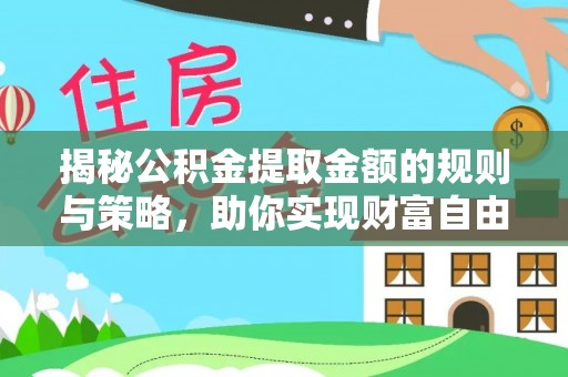 鸡东揭秘公积金提取金额的规则与策略，助你实现财富自由