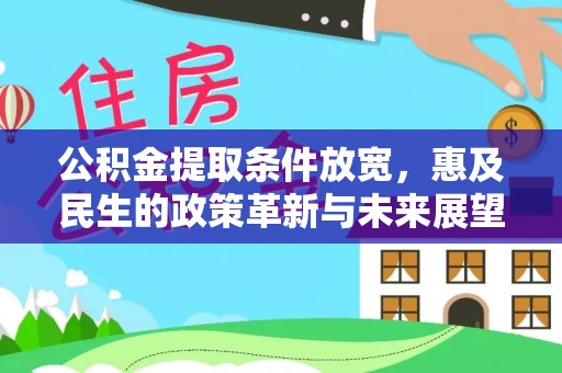 鸡东公积金提取条件放宽，惠及民生的政策革新与未来展望