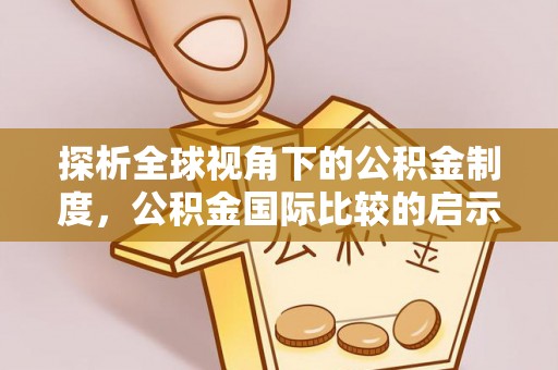 鸡东探析全球视角下的公积金制度，公积金国际比较的启示与借鉴