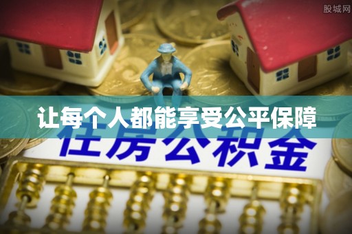 鸡东让每个人都能享受公平保障