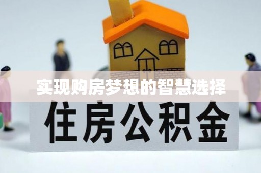 鸡东实现购房梦想的智慧选择