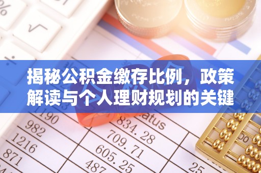 鸡东揭秘公积金缴存比例，政策解读与个人理财规划的关键