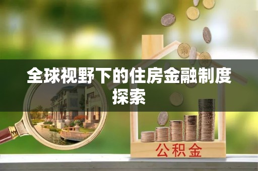 鸡东全球视野下的住房金融制度探索