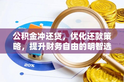 鸡东公积金冲还贷，优化还款策略，提升财务自由的明智选择