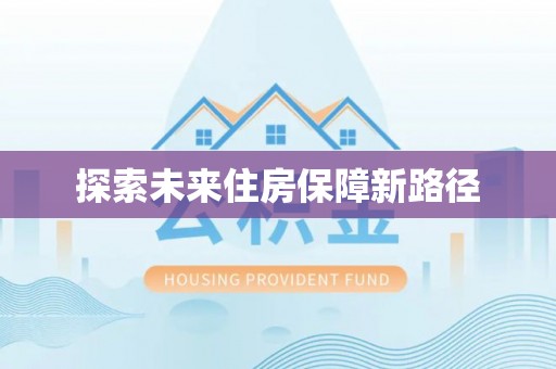 鸡东探索未来住房保障新路径