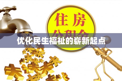 鸡东优化民生福祉的崭新起点