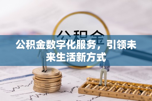 鸡东公积金数字化服务，引领未来生活新方式