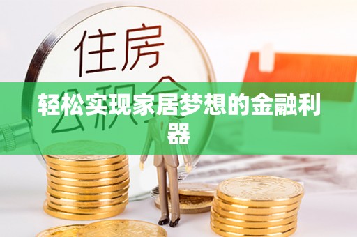 鸡东轻松实现家居梦想的金融利器