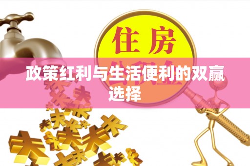 鸡东政策红利与生活便利的双赢选择