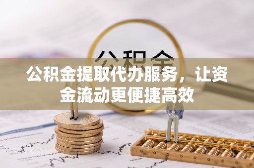 鸡东公积金提取代办服务，让资金流动更便捷高效