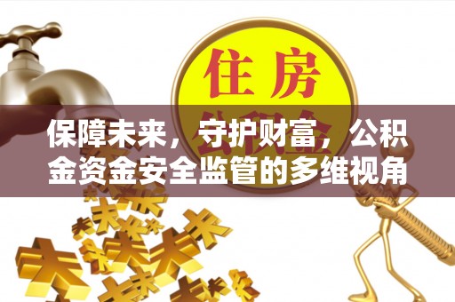 鸡东保障未来，守护财富，公积金资金安全监管的多维视角