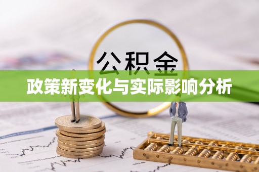 鸡东政策新变化与实际影响分析