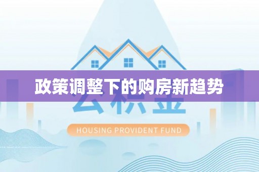 鸡东政策调整下的购房新趋势