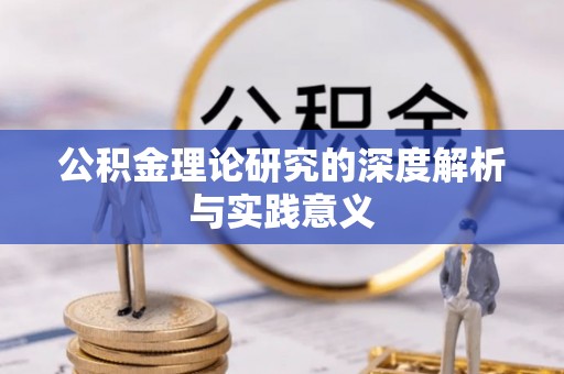 鸡东公积金理论研究的深度解析与实践意义