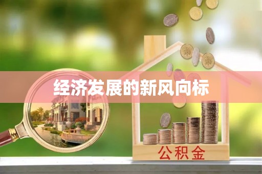 鸡东经济发展的新风向标